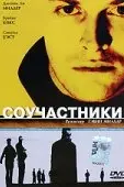 Соучастники