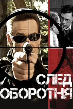 След оборотня