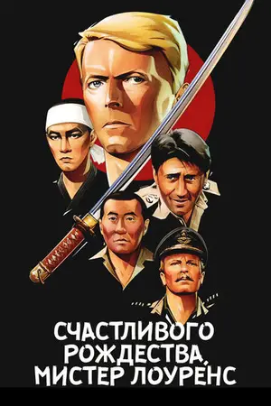 Счастливого рождества, мистер Лоуренс