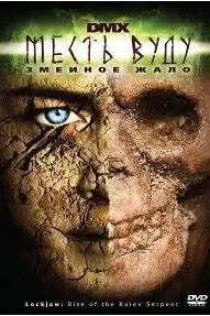 Месть Вуду: Змеиное жало 2008