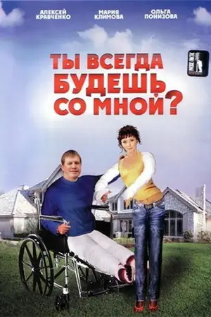 Ты всегда будешь со мной?..