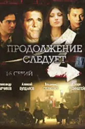Продолжение следует