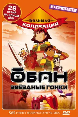 Обан: Звездные гонки