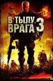 В тылу врага 3: Колумбия