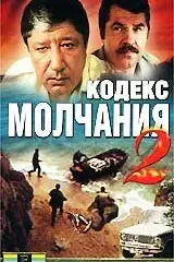 Кодекс молчания 2