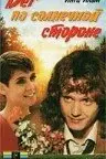 Бег по солнечной стороне
