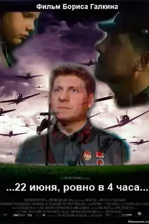 22 июня, ровно в 4 часа		