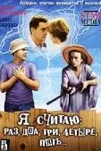 Я считаю: раз, два, три, четыре, пять