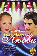 Одиночество любви