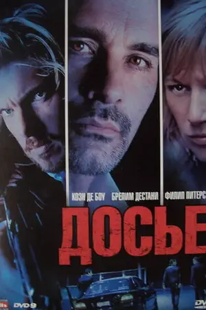 Досье «К»