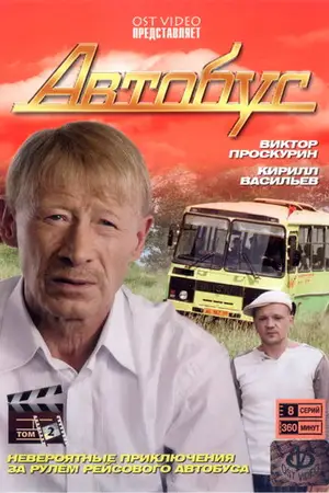Автобус