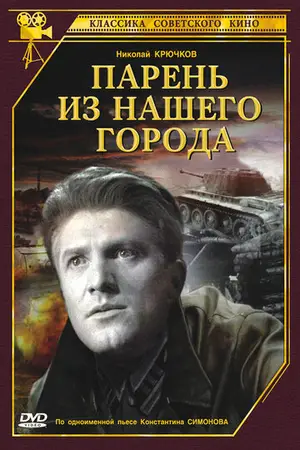 Парень из нашего города