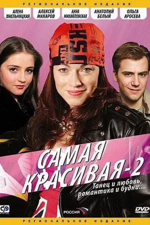 Самая красивая