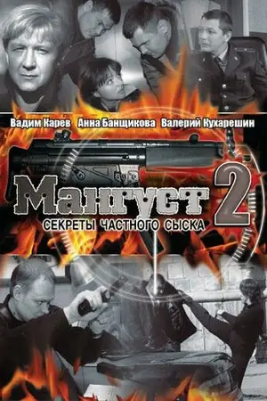 Мангуст
