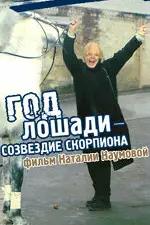 Год Лошади — созвездие Скорпиона