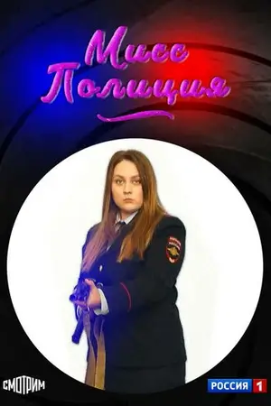Мисс полиция