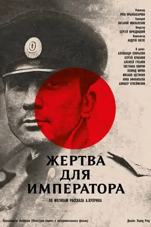 Жертва для императора