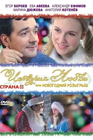 История любви, или новогодний розыгрыш