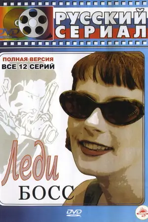 Леди Босс
