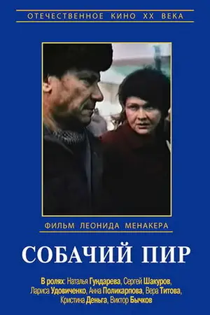 Собачий пир