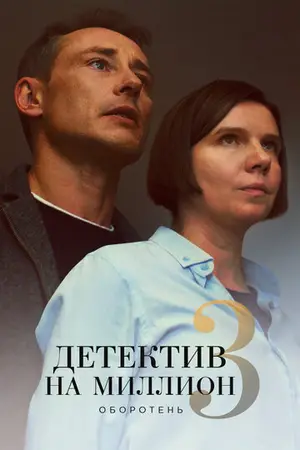 Детектив на миллион