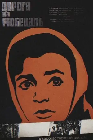 Дорога на Рюбецаль