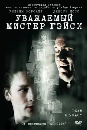 Уважаемый мистер Гейси