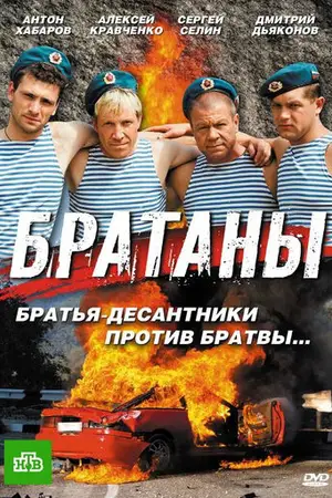Братаны