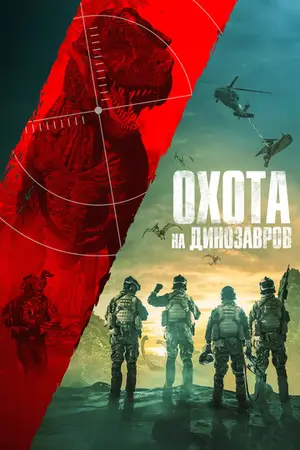 Юрская охота