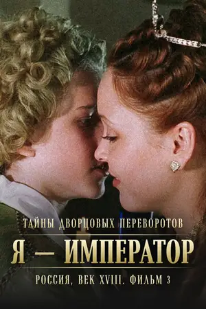 Тайны дворцовых переворотов. Россия, век XVIII