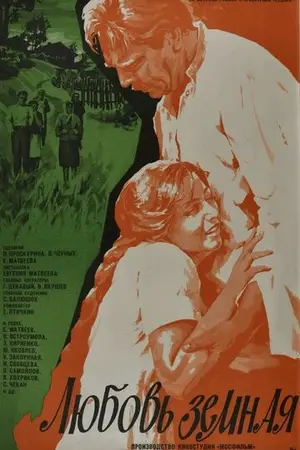 Любовь земная