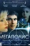 Мегаполис