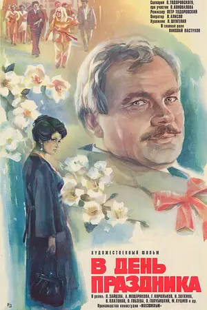 В день праздника