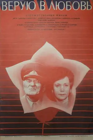 Верую в любовь