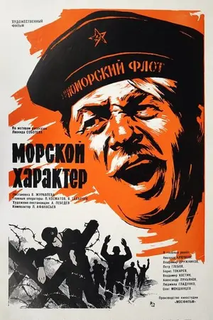 Морской характер