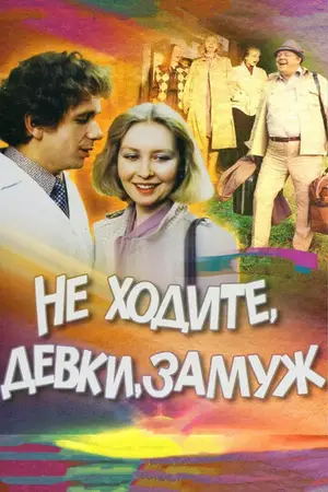Не ходите, девки, замуж