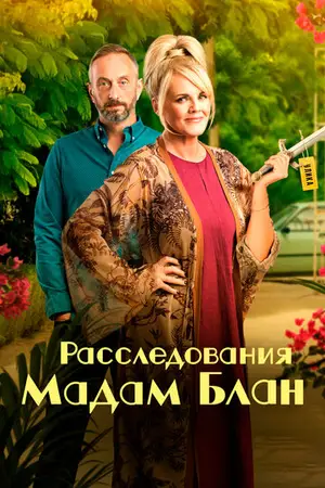 Тайны мадам Блан