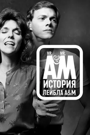 Мистер Эй и Мистер Эм: История A&amp;amp;M Records