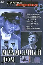 Мраморный дом