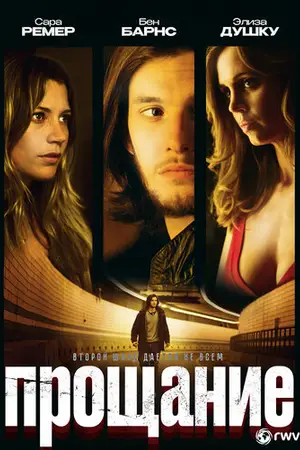 Прощание