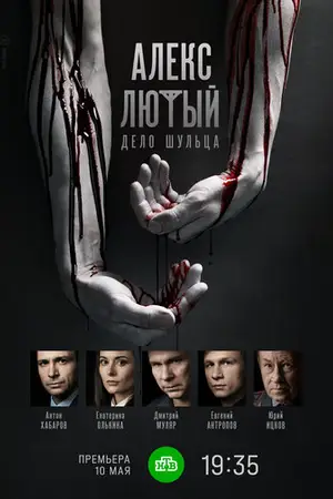 Алекс Лютый