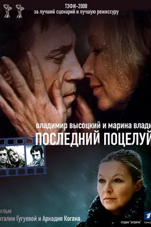Владимир Высоцкий и Марина Влади. Последний поцелуй