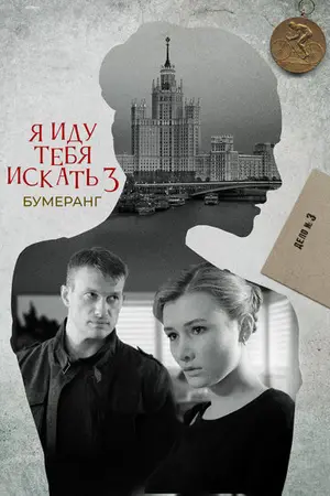 Я иду тебя искать