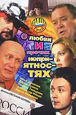О любви и прочих неприятностях