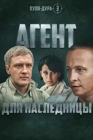 Пуля-дура