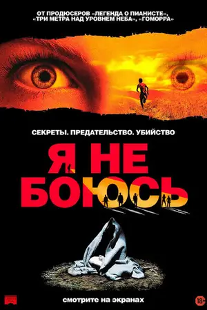 Я не боюсь