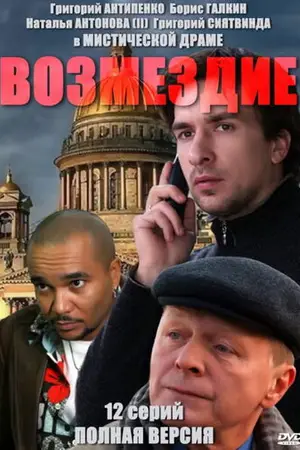 Возмездие