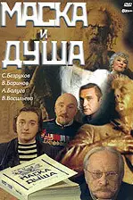Маска и душа