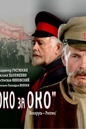 Око за око