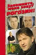 Запомните, меня зовут Рогозин!